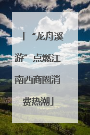“龙舟溪游”点燃江南西商圈消费热潮